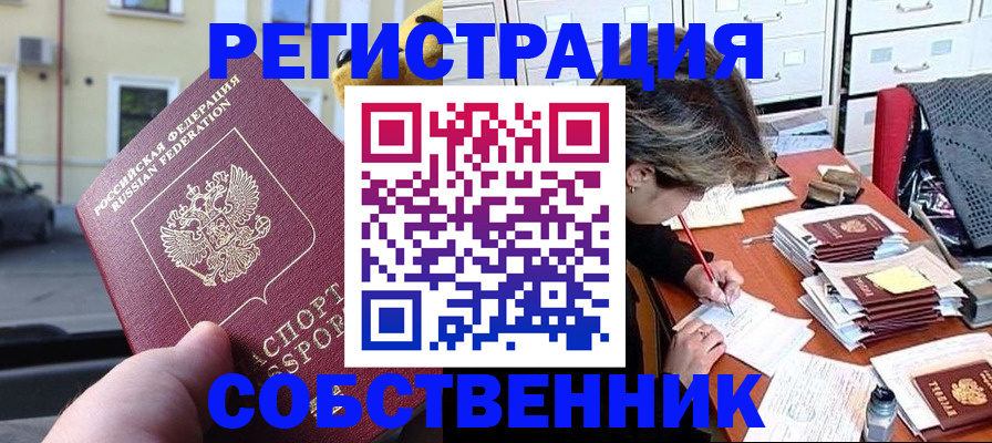временная регистрация для школы в Абакане